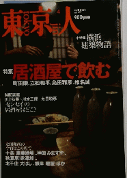 東京人　2002年4月号　No.177