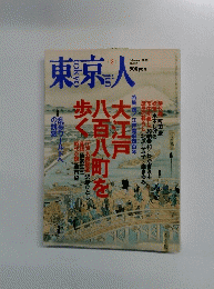 東京人　2003年2月号　No.187
