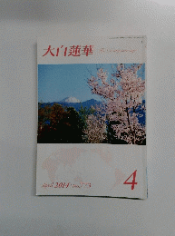大白蓮華　２０１４年４月号　No.773