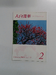 大白蓮華　2014年2月号　No771