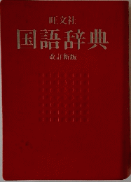 旺文社国語辞典　改訂新版