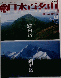 週刊日本百名山　34　２００１年９月１６日号