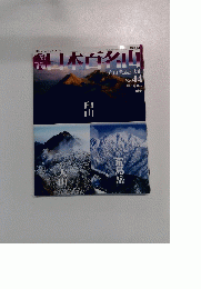 週刊 日本百名山 2001年11月25日号 No.44