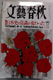 文藝春秋　6月号