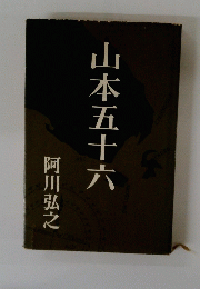 山本五十六