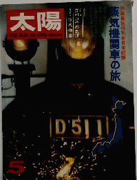 太陽　5　