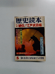 歴史読本　5