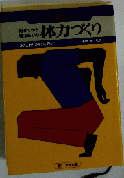 起きてから 寝るまでの　体力づくり