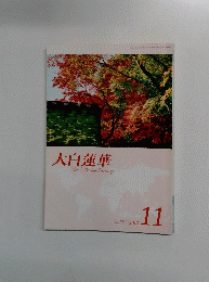 大白蓮華　755　2012年11月号