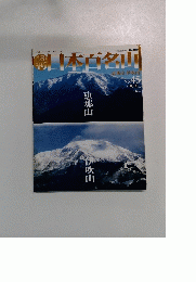 日本百名山　45　2001年12月2日号