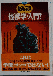 怪獣学・入門!