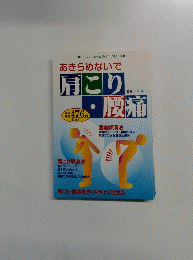 あきらめないで 肩こり腰痛