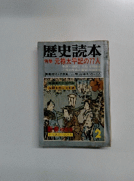 歴史読本　2