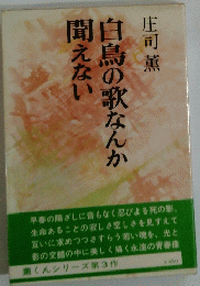 白鳥の歌なんか聞えない