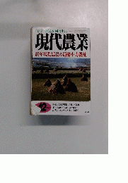 自然な暮らしを村に町に 現代農業　10年現役延長の運搬小力機械 2000年12