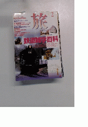 旅　829　1996年2月号
