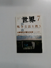 世界　2015年7月号　戦争立法を問う