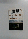 世界　2015年7月号　戦争立法を問う