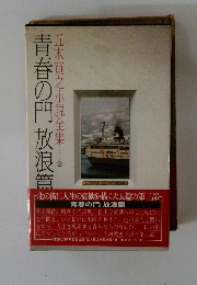 五木寛之小説全集　19　青春の門 放浪管　