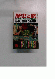 歴史と旅　5