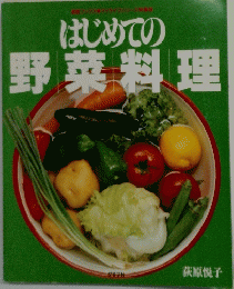 はじめての野菜料理
