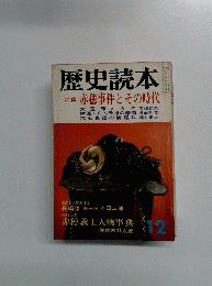 歴史読本　12