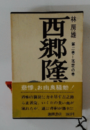 西郷隆盛　　2