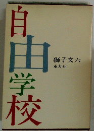 自由学校