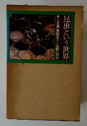 昆虫という世界