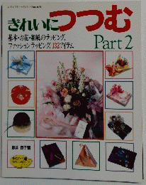 されいにつつむ Part 2