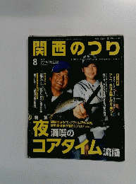 関西のつり　2014年8月号