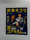 関西のつり　2014年8月号
