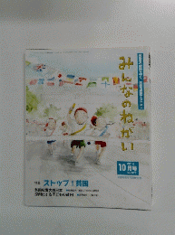 みんなのねがい　2014年10月号　No577