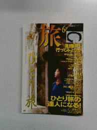 旅　1997年6月号