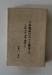 平家物語の人々と無常(中)　(近畿・中国・阿波・讃岐ほか)