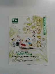 みんなのねがい　2014年5月号 