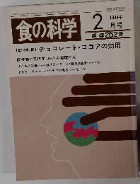 食の科学 2　1999