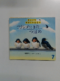 ちいさなかがくのとも7　ベランダにきたつばめ
