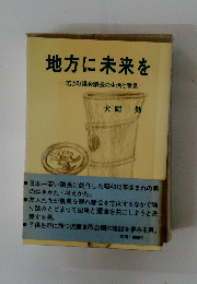 地方に未来を 
