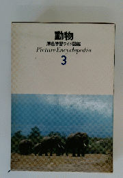 動物 原色学習ワイド図鑑　3