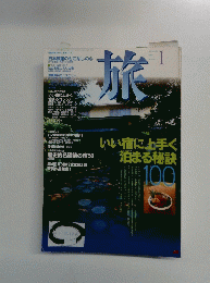 旅　1996年1月号