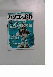 パソコンの自作　2004年4月号臨時増刊　No.01