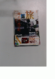 旅　1996年3月号