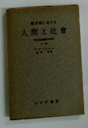 人間と社會　上