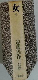 女　遠藤周作歴史小説集7