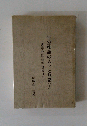 平家物語の人々と無常　下