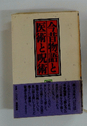 今昔物語と医術と呪術