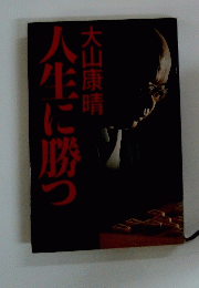 人生に勝つ