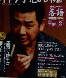 落語 昭和の名人完結編2