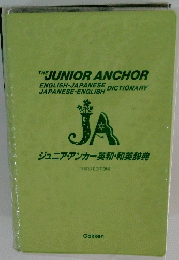 ジュニア・アンカー英和・和英辞典